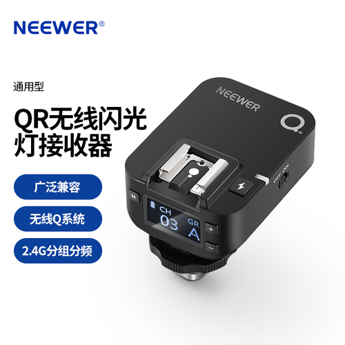 QR无线闪光灯接收器