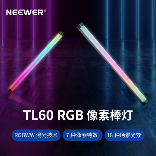 TL60 RGB全彩像素棒灯