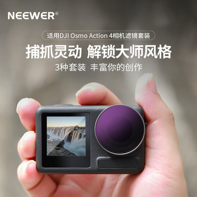纽尔DJI Osmo Action 4相机4件套滤镜（ND8PL/ND16PL/ND32PL/ND64PL）