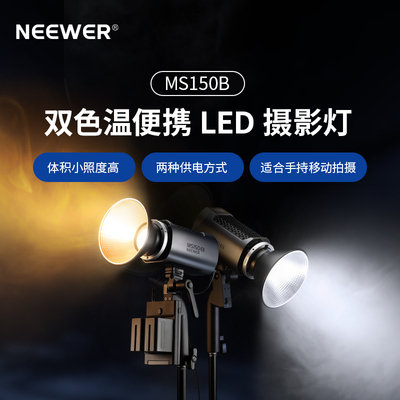 MS150B迷你双色温摄影灯