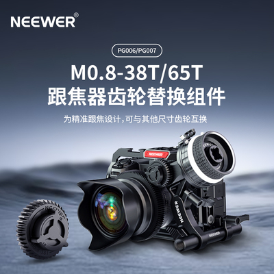 M0.8-38T跟焦器齿轮替换组件
